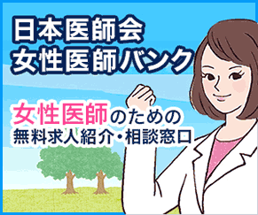 日本医師会女性医師支援センター