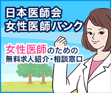 日本医師会女性医師支援センター
